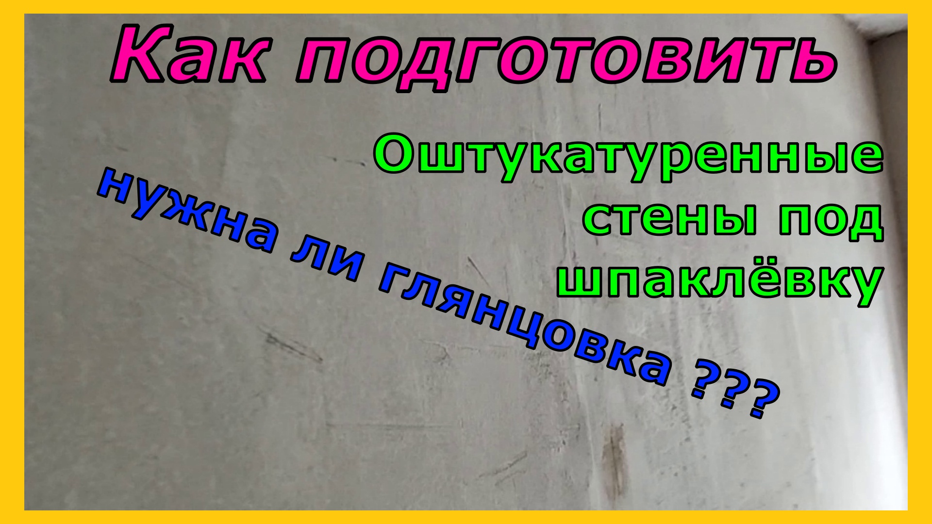 Всегда ли нам нужна глянцовка! Как подготовить оштукатуренные стены под шпаклёвку