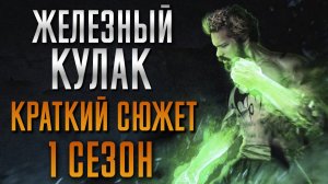 ЖЕЛЕЗНЫЙ КУЛАК - 1 СЕЗОН - КРАТКИЙ СЮЖЕТ "IRON FIST"