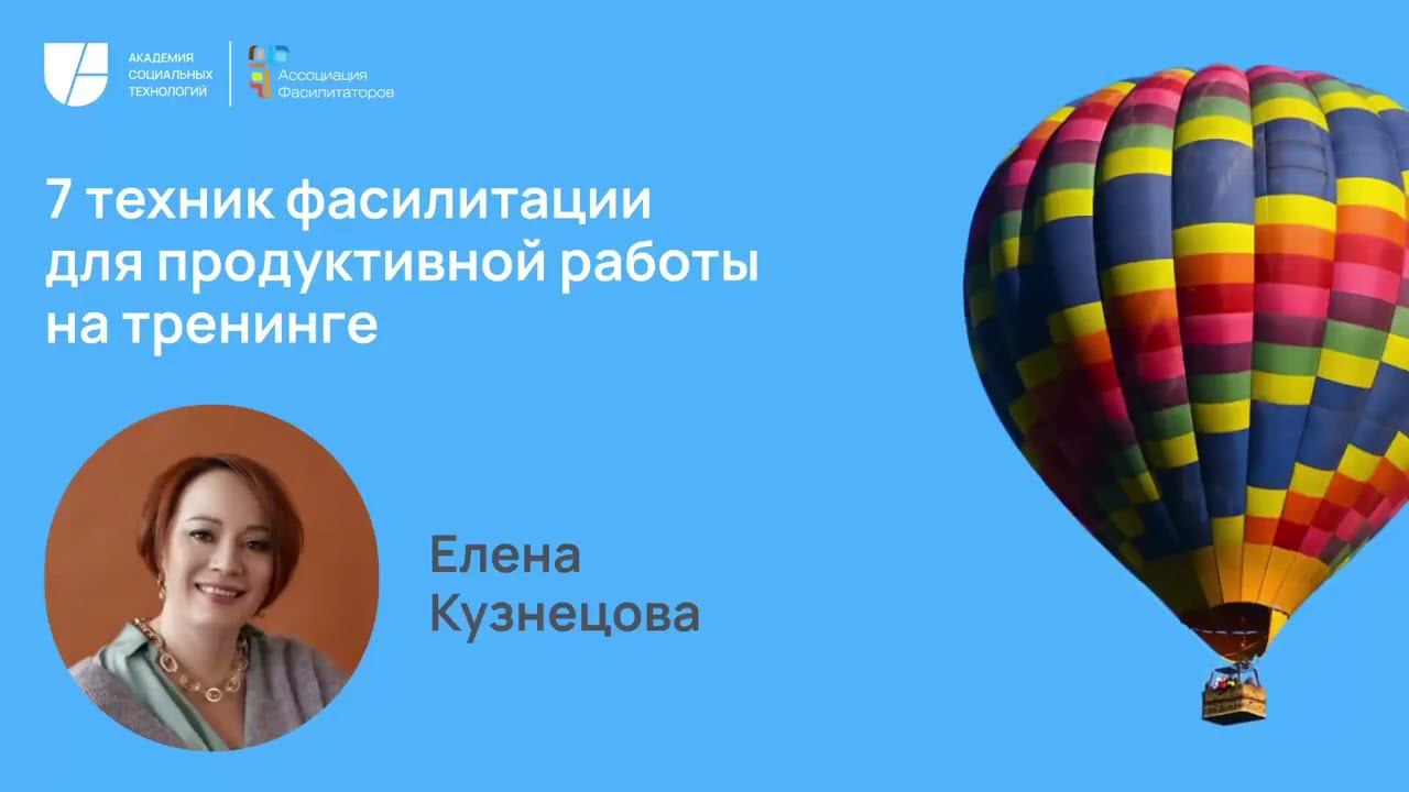 7 техник фасилитации для продуктивной работы на тренинге. Елена Кузнецова