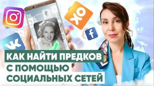 Как найти информацию о предках в социальных сетях