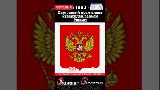 Сегодня, 30 ноября , в этот день   Двуглавый орел вновь утвержден гербом России