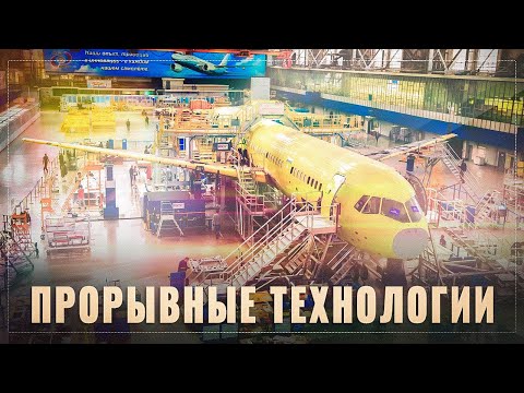 Прорывные российские технологии! Показали серийный МС-21 и российское чёрное крыло.