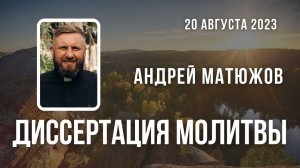 Кафедральное послание "Диссертация молитвы" 20.08.2023 | Епископ Андрей #Матюжов