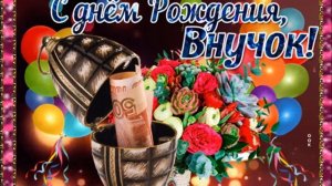 Любимому внуку в день рождения