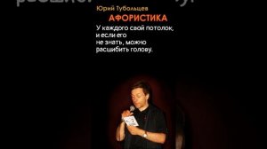 Юрий Тубольцев Книга Абсурдные афоризмы Цитаты Мысли Фразы