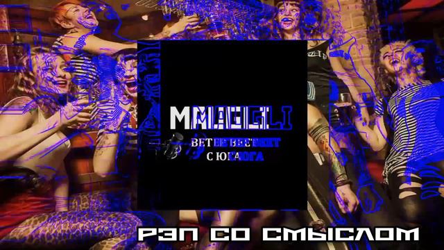 MAUGLI-Ветер веет с Юга смотреть онлайн