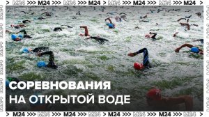Соревнования по плаванию на открытой воде стартовали в Крылатском - Москва 24