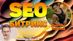 SEO продвижение Битрикс