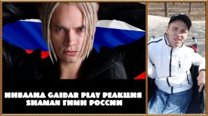 Инвалид Gaidar Play Реакция SHAMAN ГИМН РОССИИ