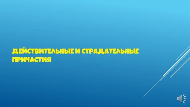 Русский язык | 7 класс | Причастный оборот. Действительные и страдательные причастия