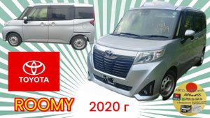 Toyota Roomy 2020 год под коммерческий утильсбор 207 т.р.