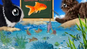Школа котов- урок " Что-такое-рыба "