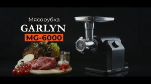 Мясорубка GARLYN MG-6000 | Производительность – до 5,5 кг/2 мин | 3 скорости работы