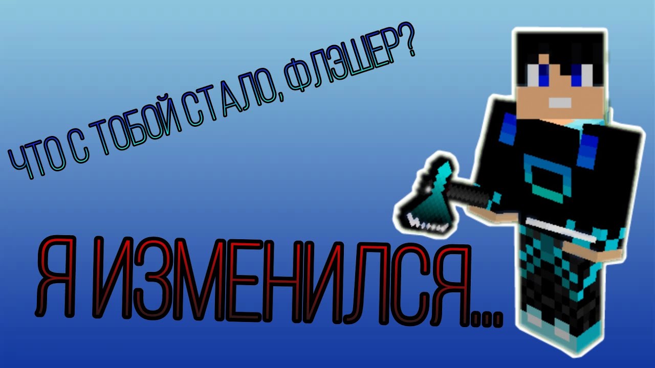 Что с тобой стало Флэшер?