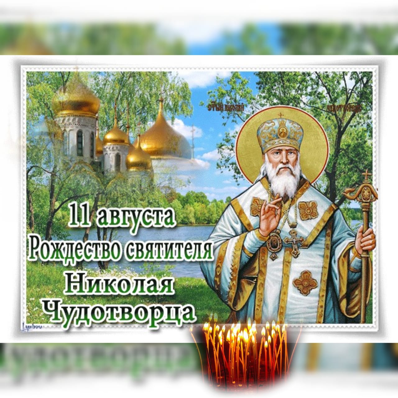 11 августа 2023 г. Рождество Николая Чудотворца 11 августа. 11 Августа православный праздник Николая Чудотворца.