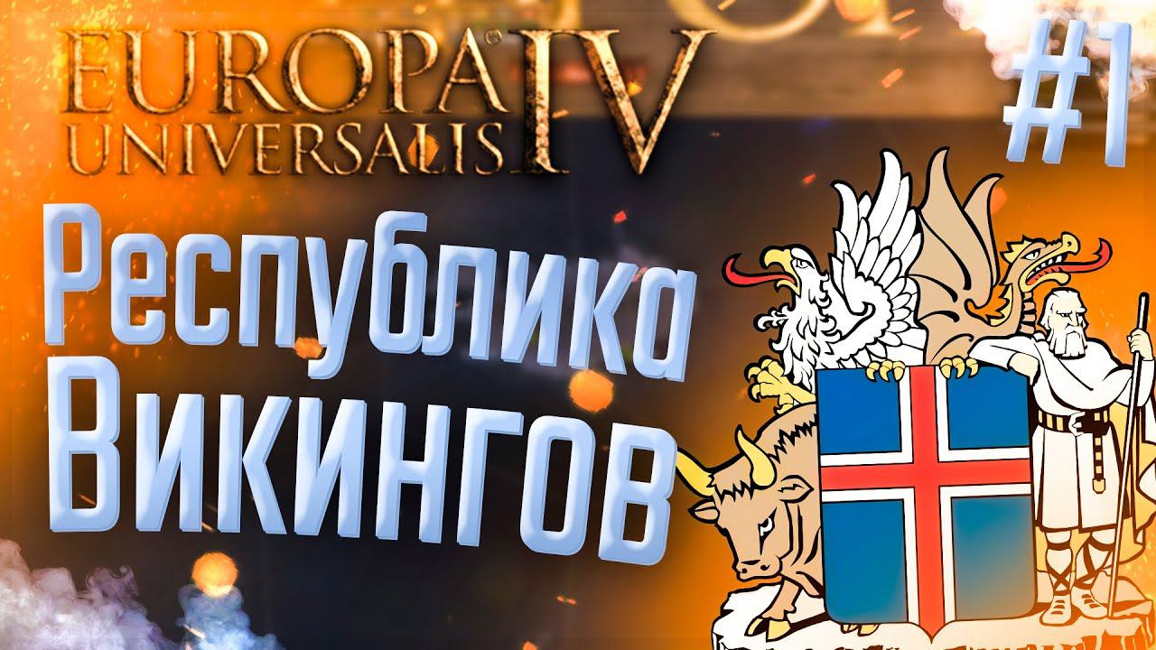 Europa Universalis 4 | Исландия | #1 Республика Викингов