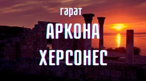 Аркона. Херсонес  #Крым #Аркона #НаследиеРасы #Херсонес #Гарат #школаСорадение
