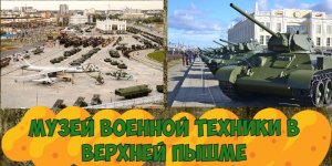 музей военной техники 3 часть