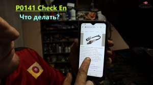 P0141 Check Engine. Как Вылечить?