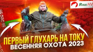 Первый глухарь в России! Весенняя охота 2023