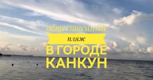 Общественный пляж в Канкуне