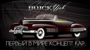 Первый в мире КОНЦЕПТ КАР - 1938 Buick Y-Job