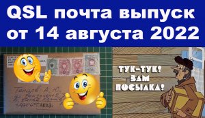 QSL почта выпуск от 14 августа 2022