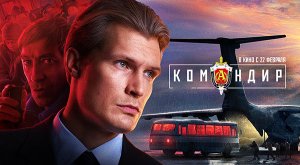 Командир (2023) трейлер