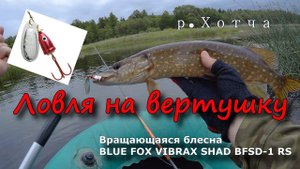 Ловля на вертушку. Щука, окунь на bluefox