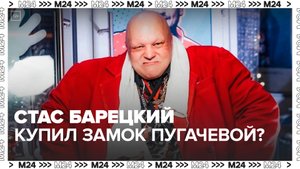 Шоумен Стас Барецкий стал владельцем замка Пугачевой в подмосковной деревне Грязь - Москва 24