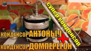 Супер конденсор: АНТОНЫЧ + ДОМПЕРЕГОН