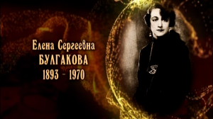 Елена Сергеевна Булгакова