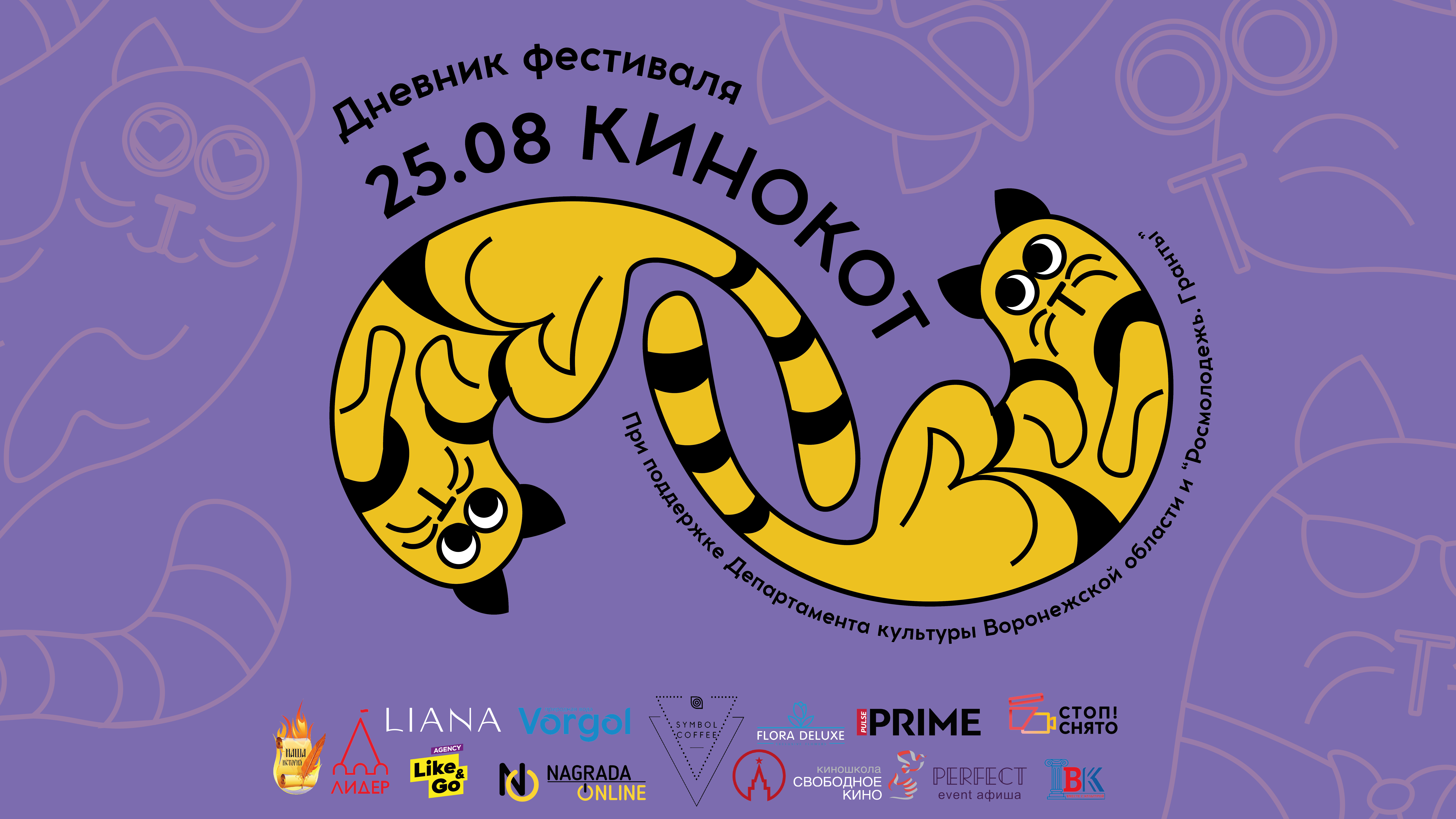 «КиноКот» / Дневник Фестиваля / День пятый