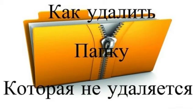 Как удалить файл или папку, которая не хочет удаляться? смотреть онлайн