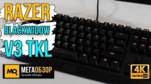 Razer BlackWidow V3 Tenkeyless обзор. Легендарная серия в компактном формате