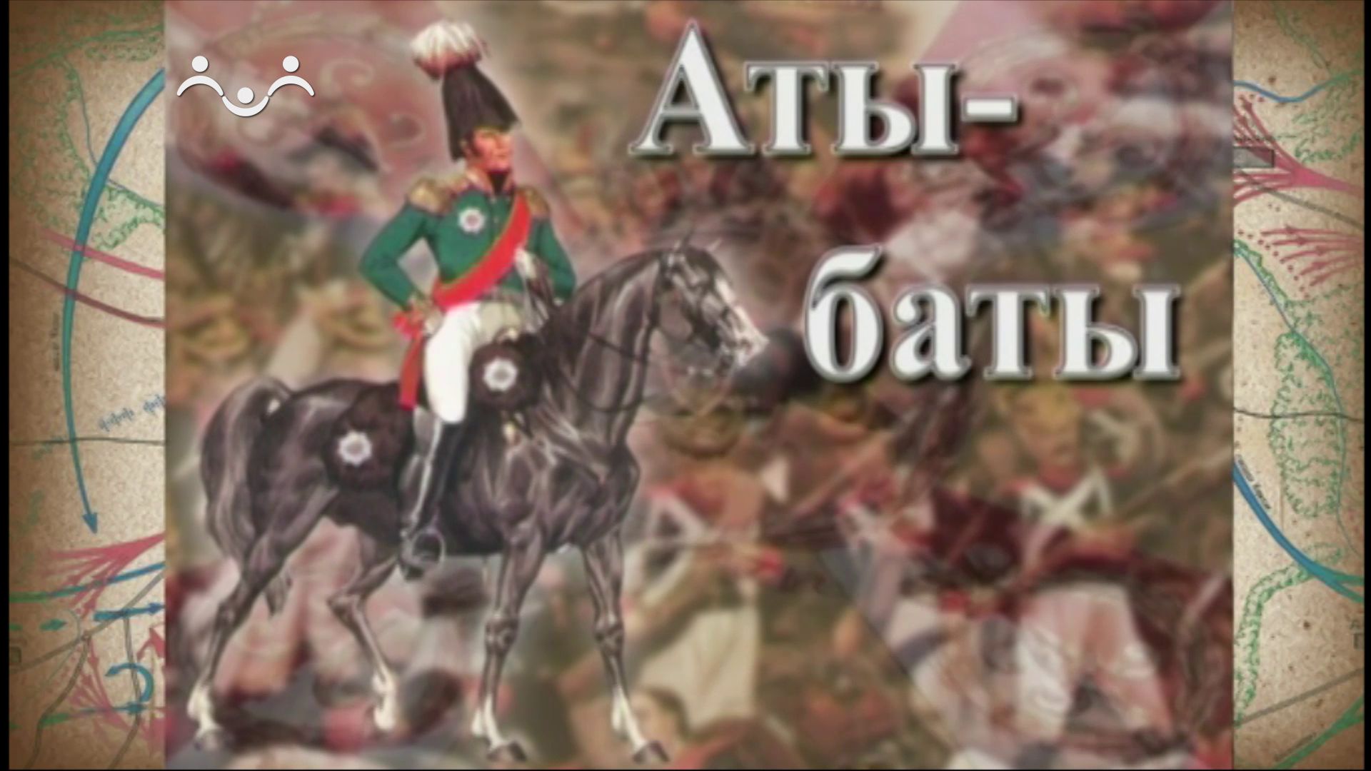 Аты-баты. Воинские награды. Ордена Св. Андрея Первозванного и Св. Екатерины