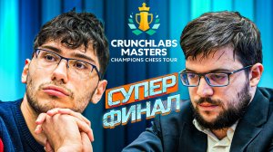 Суперфинал Crunchlabs Masters. Алиреза Фируджа 🆚 Максим Вашье-Лаграв.