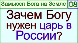 Грядущий царь Сергей-Тимур, мессия, Махди, Машиах. А нужен ли Богу царь в России?.mp4