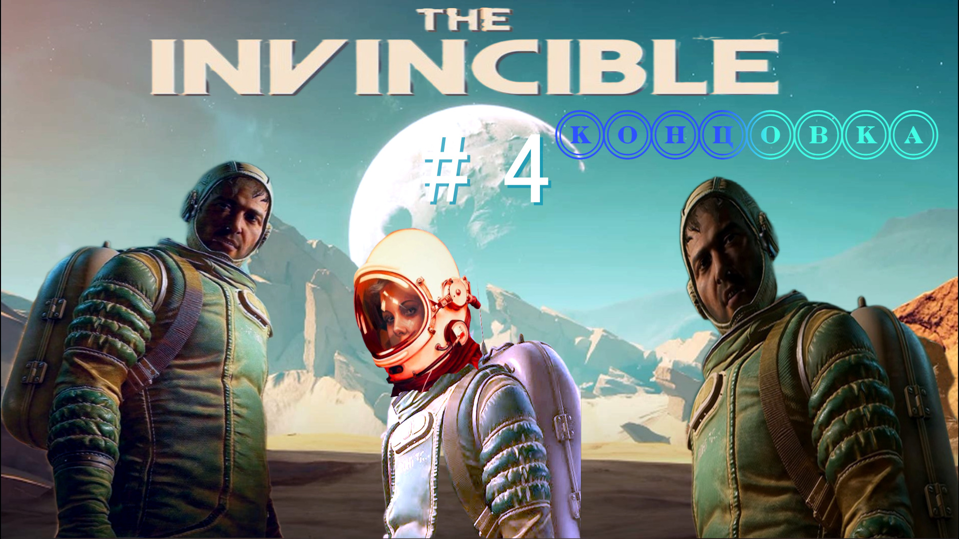 The Invincible:  # 4. Концовка.