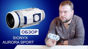 Обзор Sionyx Aurora Sport