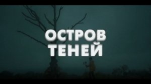 Остров теней - Трейлер (2023) / Захватывающий триллер / Обалденный фильм