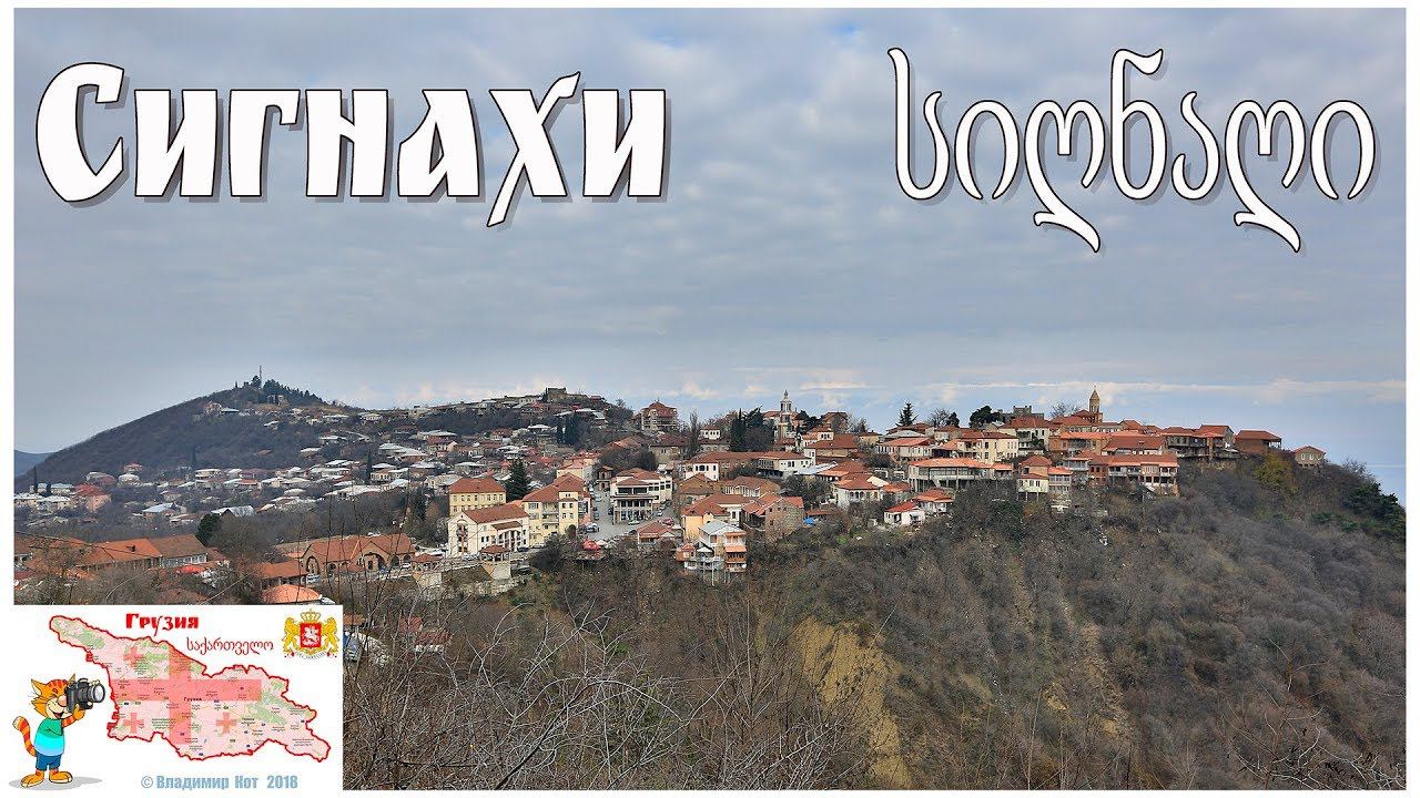 Грузия, Кахетия, Сигнахи  |  კახეთი, სიღნაღი