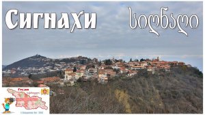 Грузия, Кахетия, Сигнахи  |  კახეთი, სიღნაღი