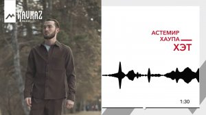Астемир Хаупа - Хэт | KAVKAZ MUSIC