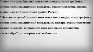 Порядок Выплаты Пенсий за Декабрь и Январь