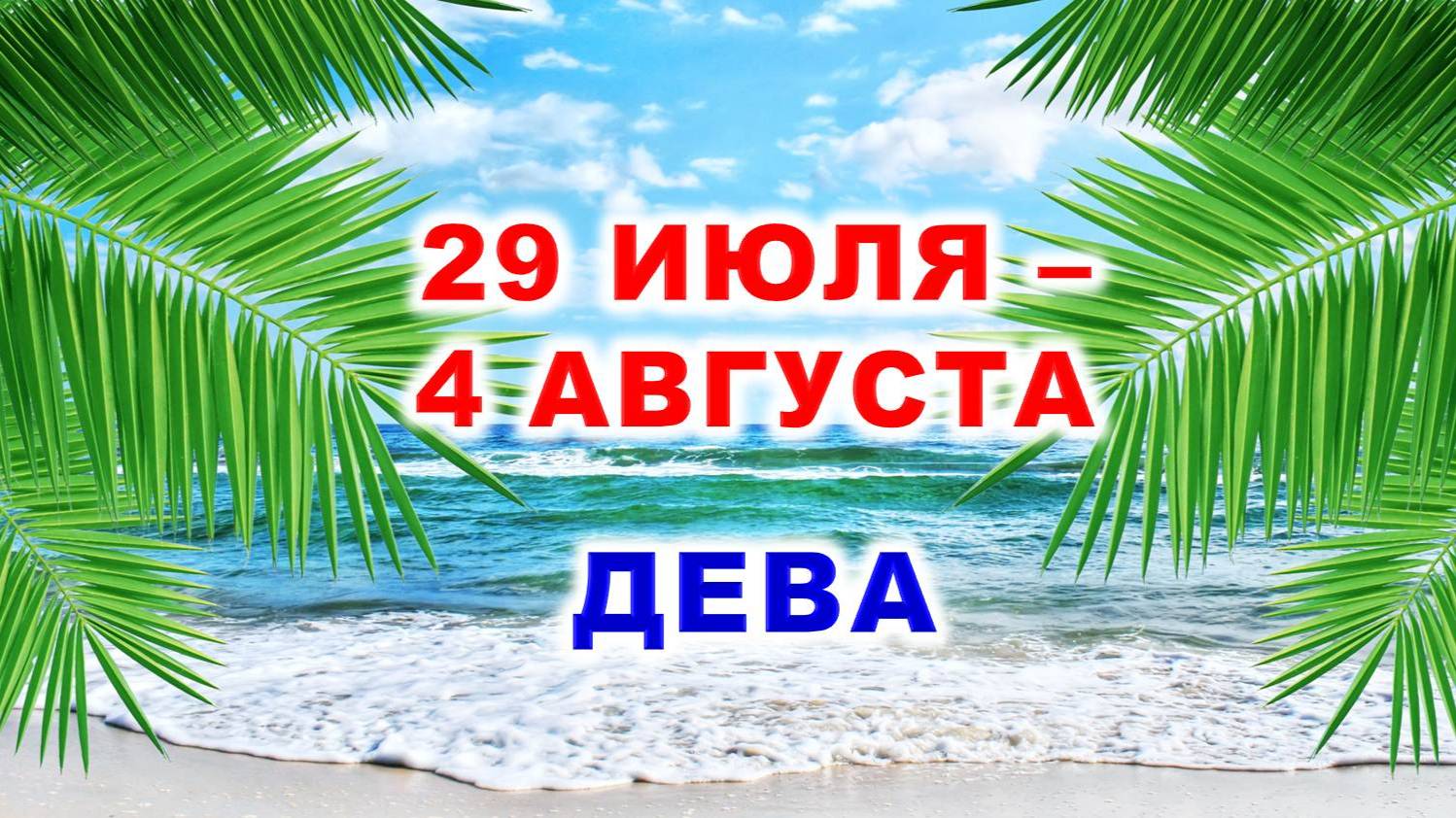 ♍ ДЕВА. 🌴 С 29 ИЮЛЯ по 4 АВГУСТА 2024 г. 🌠 Таро-прогноз 💫