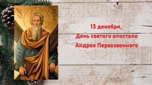 ЧТО ОТМЕЧАЕМ В ДЕКАБРЕ? Какие праздники? Церковный православный календарь на декабрь 2021