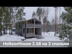 Модульный дом HoltsovHouse 2.68 на 3 спальни