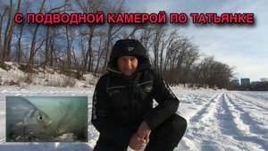 С ПОДВОДНОЙ КАМЕРОЙ ПО РЕКЕ ТАТЬЯНКА