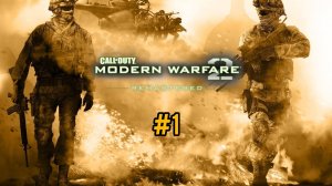 Уничтожим нео фрицов »» Call of Duty Modern Warfare